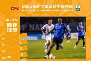 中甲官方：穆谢奎、米尔扎提·艾力分获第21轮、22轮最佳选手