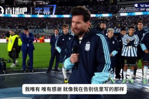 传奇落幕！梅西告别感言发誓：我愿意一辈子都为阿根廷效力！